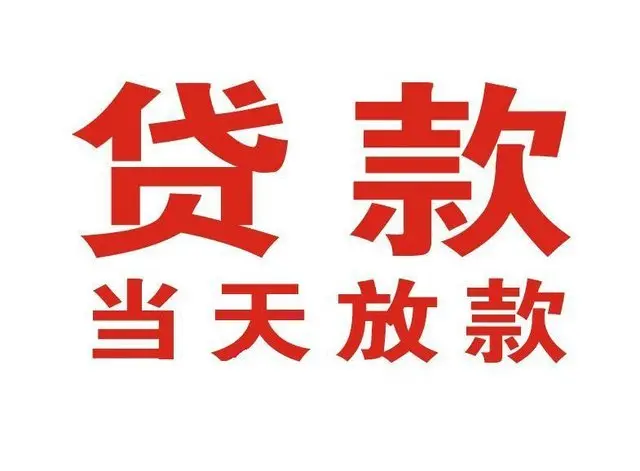 临清个人上门借款|临清24小私人借钱空放贷款|临清附近无抵押借钱